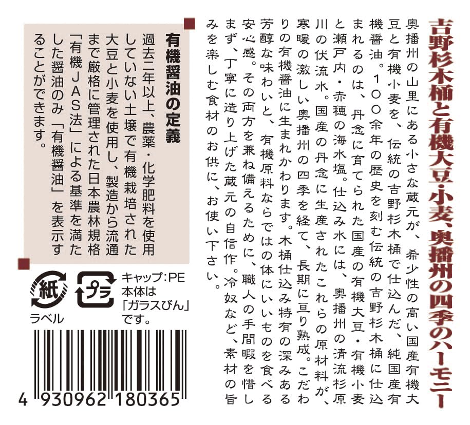 足立醸造 国産有機醤油 濃口 (360ml) オーガニック 無添加 天然醸造の商品画像（パッケージ）