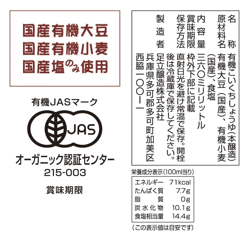 足立醸造 国産有機醤油 濃口 (360ml) オーガニック 無添加 天然醸造の商品画像（パッケージ）