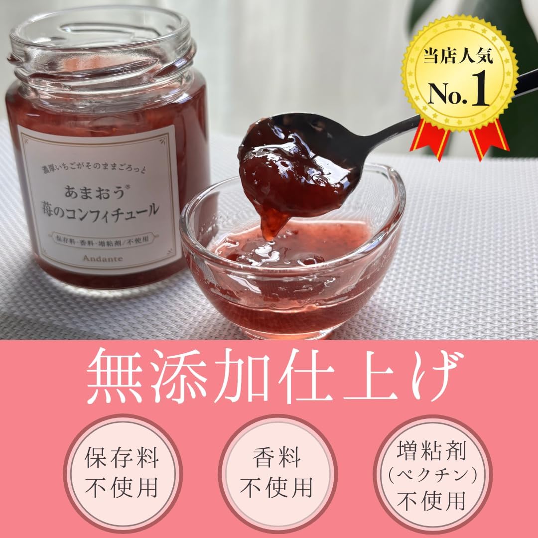 Andante あまおう苺のコンフィチュール 110g（砂糖不使用）