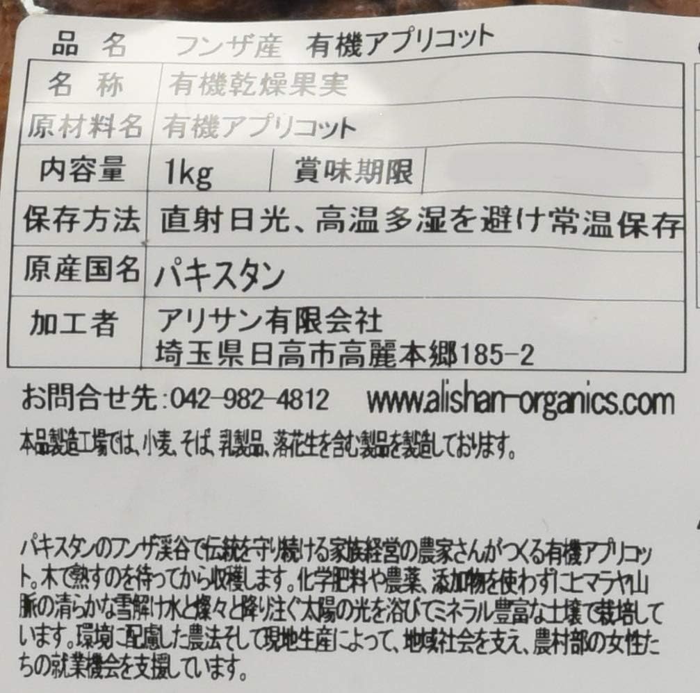 アリサン 有機フンザアプリコット 1000g