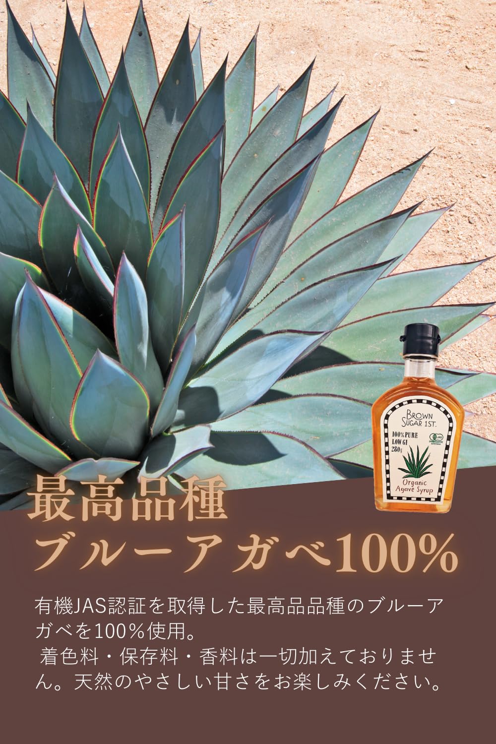 ブラウンシュガーファースト 有機アガベシロップ 280gの商品画像（パッケージ）