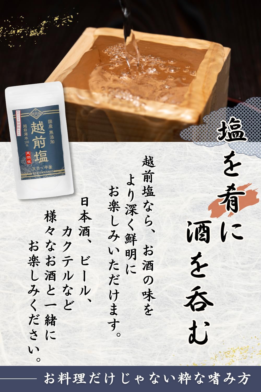 国産無添加 越前塩（天日平釜製法）150g