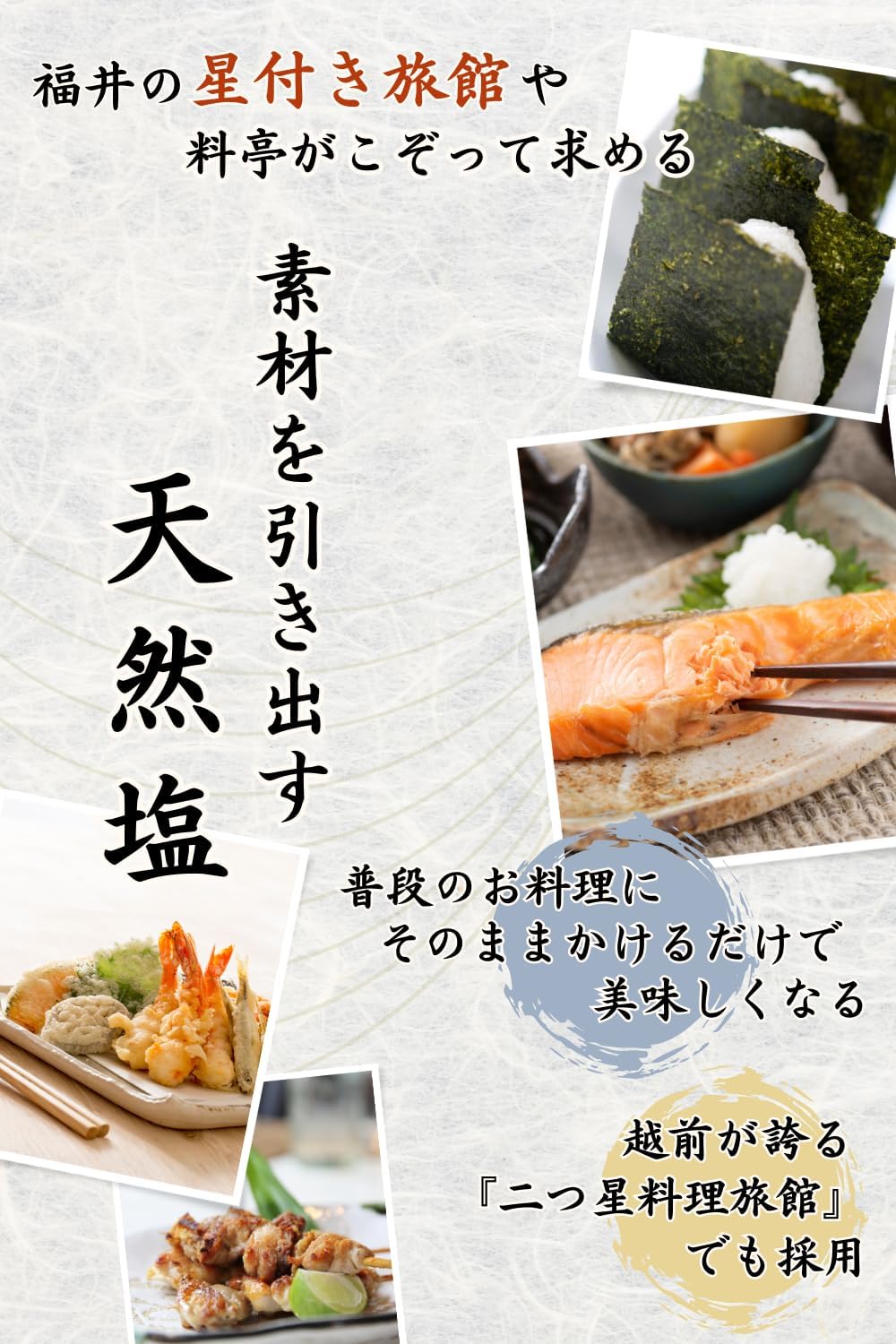 国産無添加 越前塩（天日平釜製法）150g