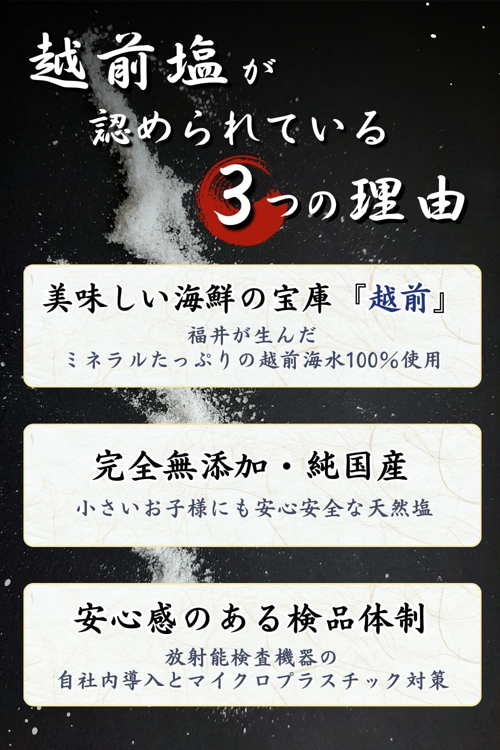 国産無添加 越前塩（天日平釜製法）150g