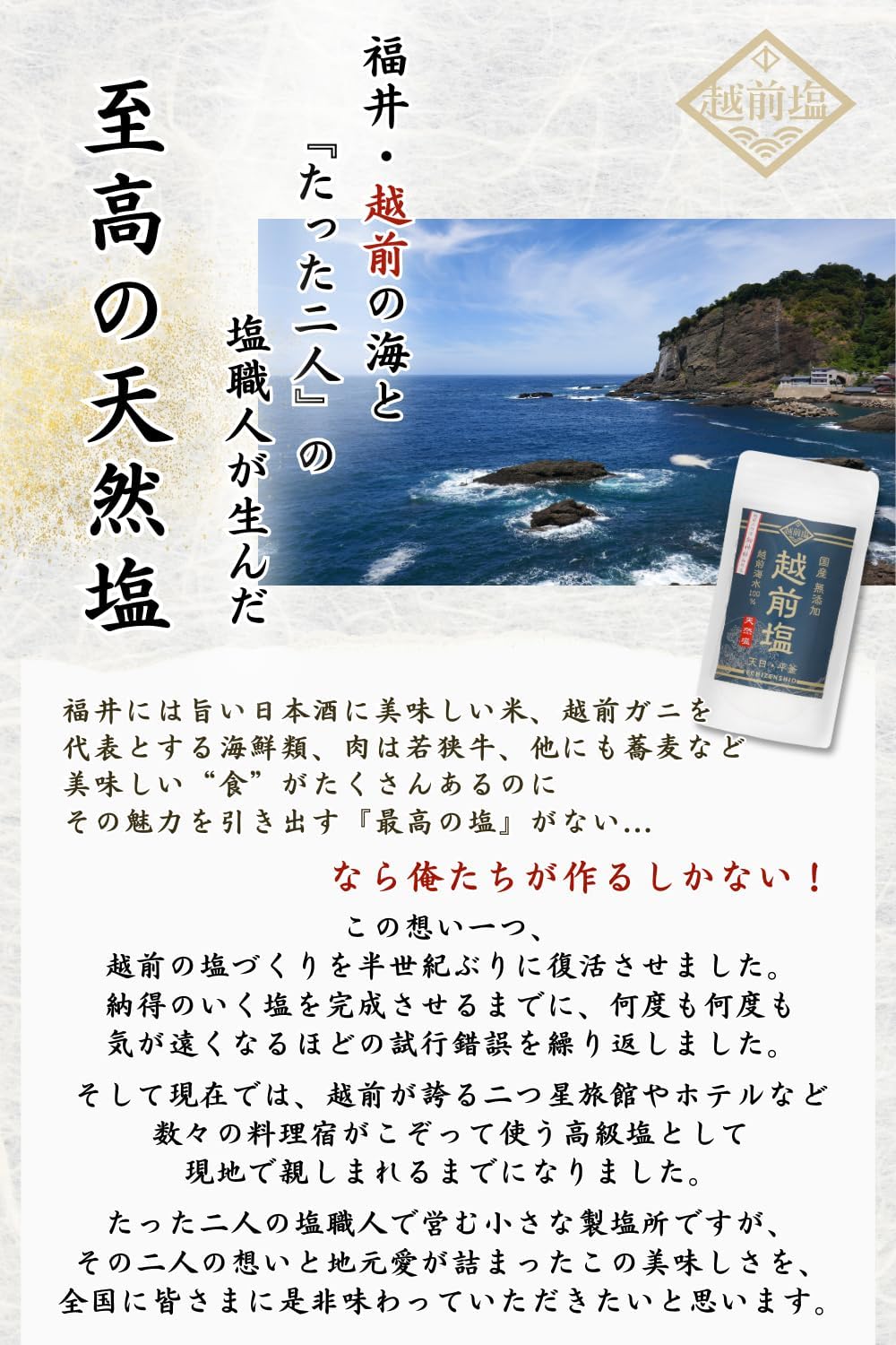 国産無添加 越前塩（天日平釜製法）150g