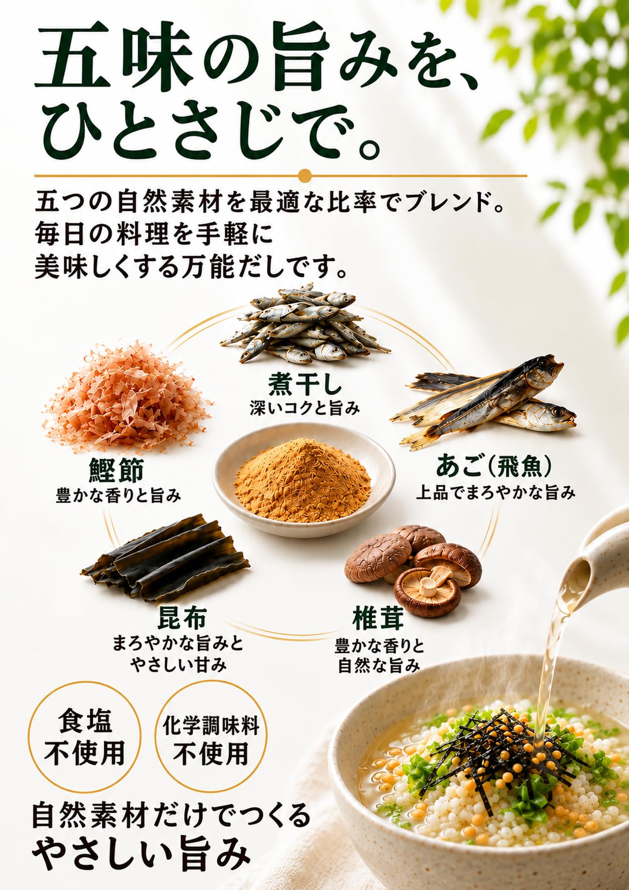 五味夢中 無添加国産だし粉 360g（医師監修）