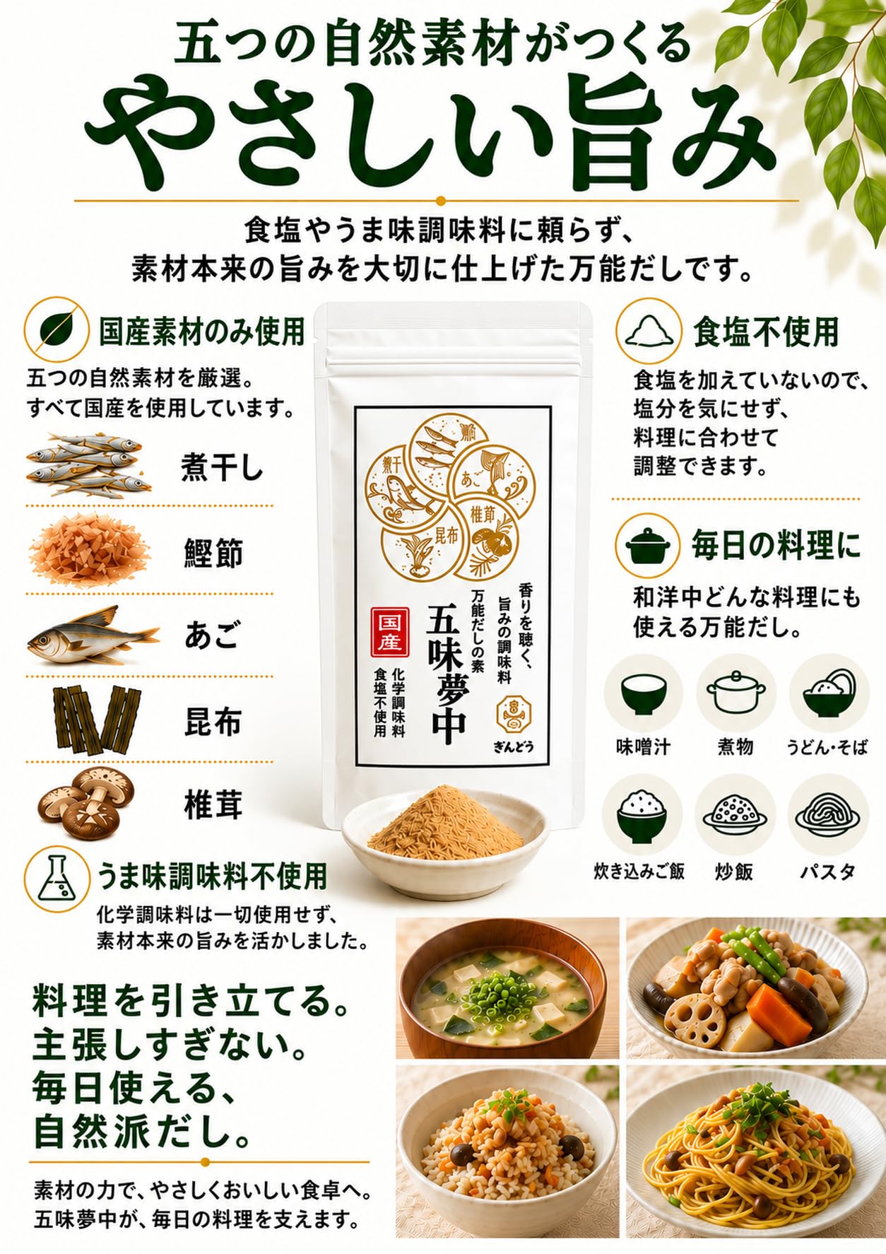 五味夢中 無添加国産だし粉 360g（医師監修）