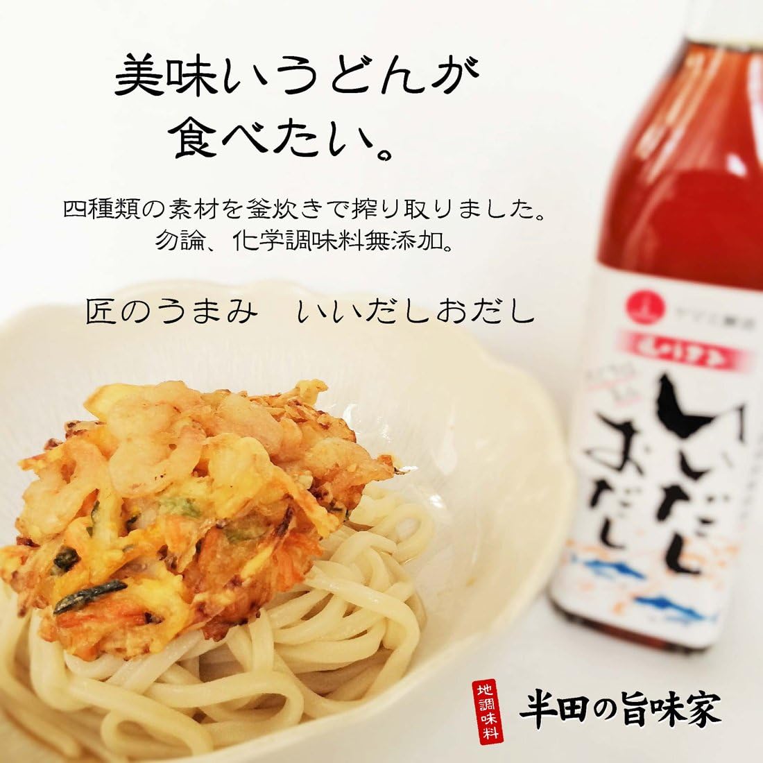 半田の旨味家 白だし 300ml