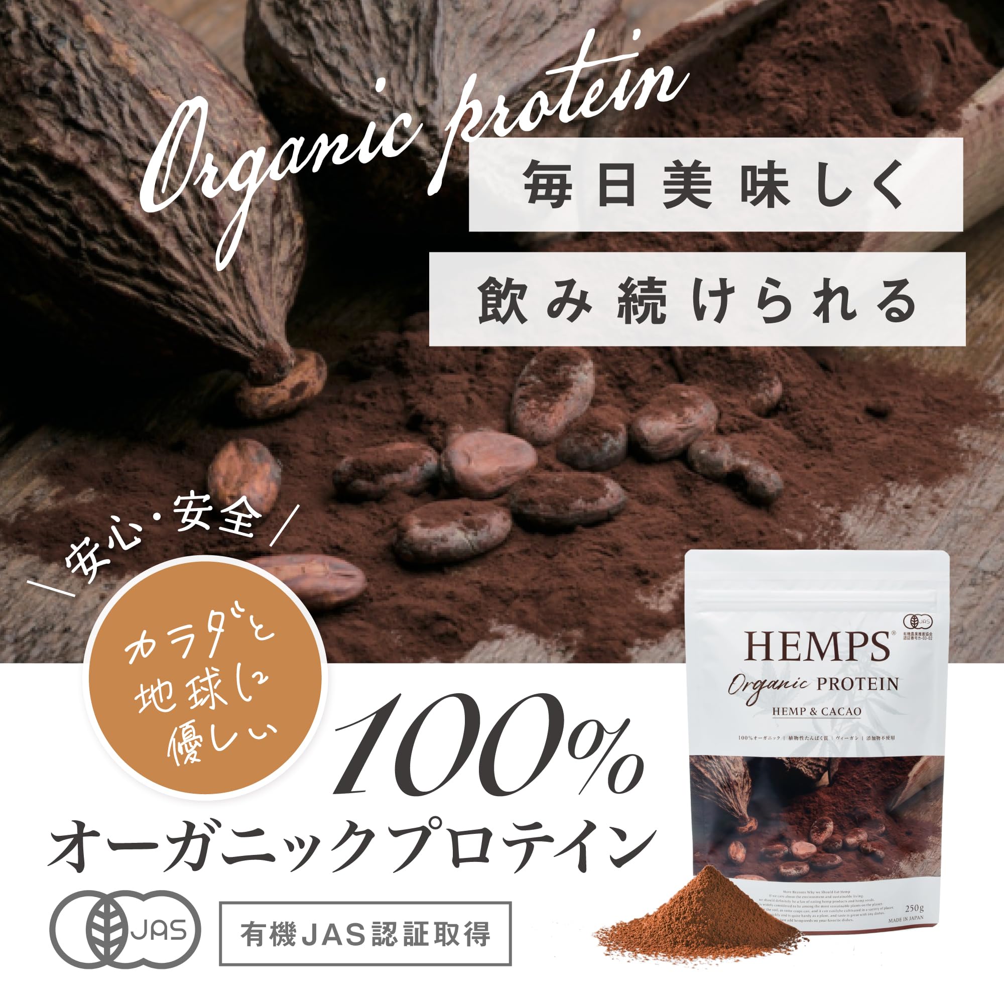 HEMPS オーガニックプロテイン ヘンプ＆カカオ 250g