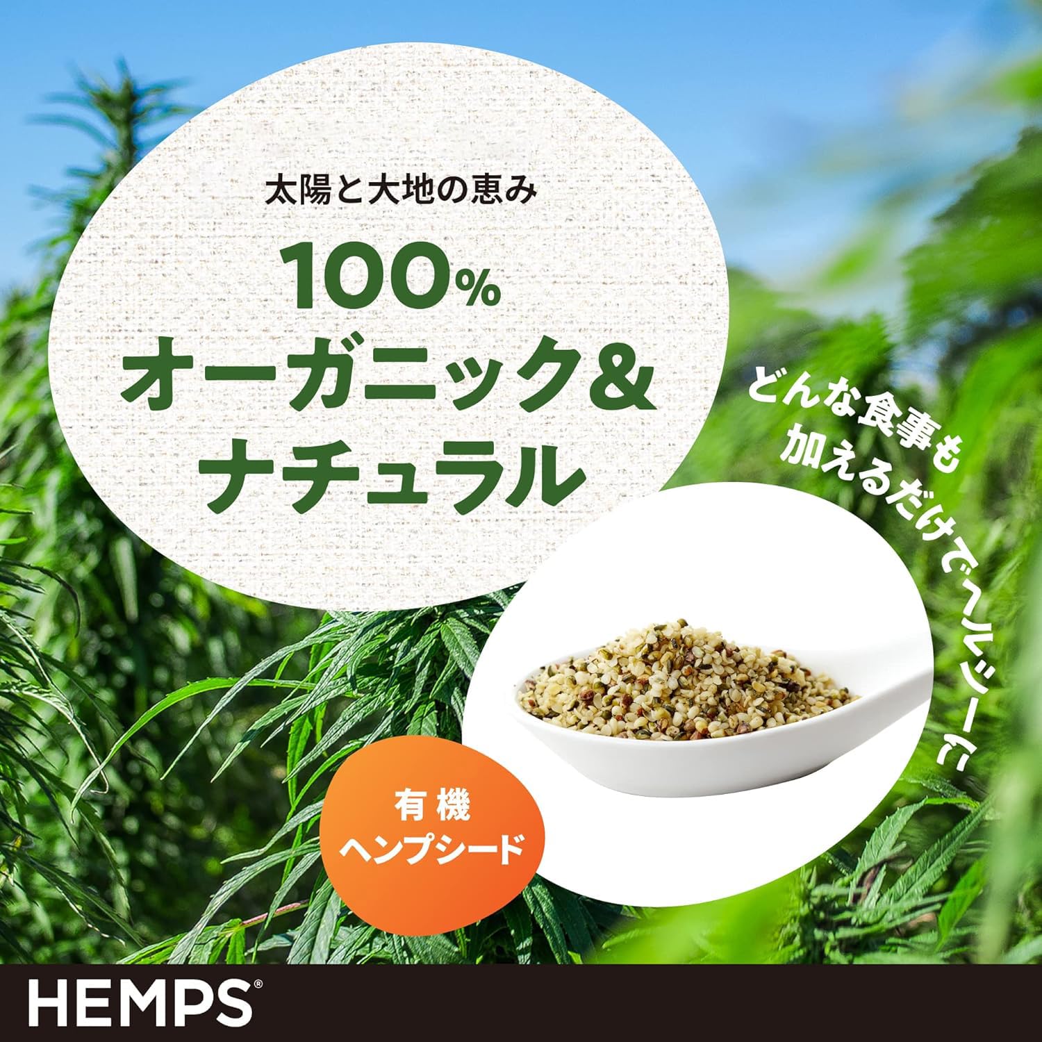 HEMPS 有機ヘンプシード 120g