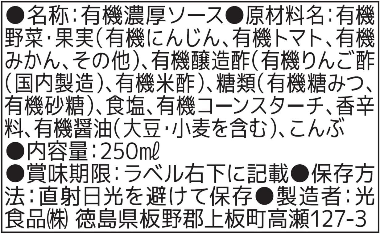 光食品 有機濃厚ソース 250ml
