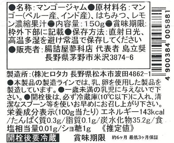 ヒロタカ マンゴーハニージャム 150g（ノンシュガー・無添加）