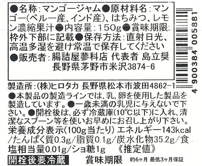 ヒロタカ マンゴーハニージャム 150g（ノンシュガー・無添加）