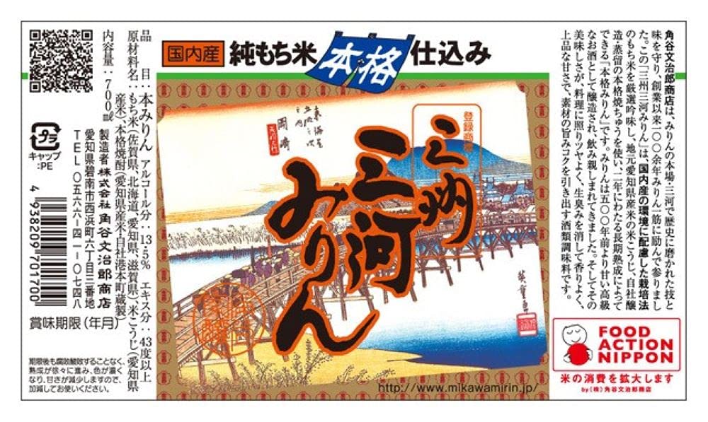 角谷文治郎商店 三州三河みりん 700ml