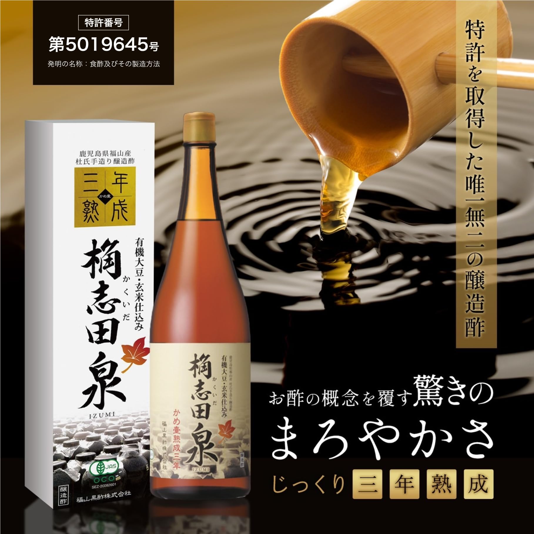 桷志田 3年熟成有機黒酢 720mlの商品画像（パッケージ）