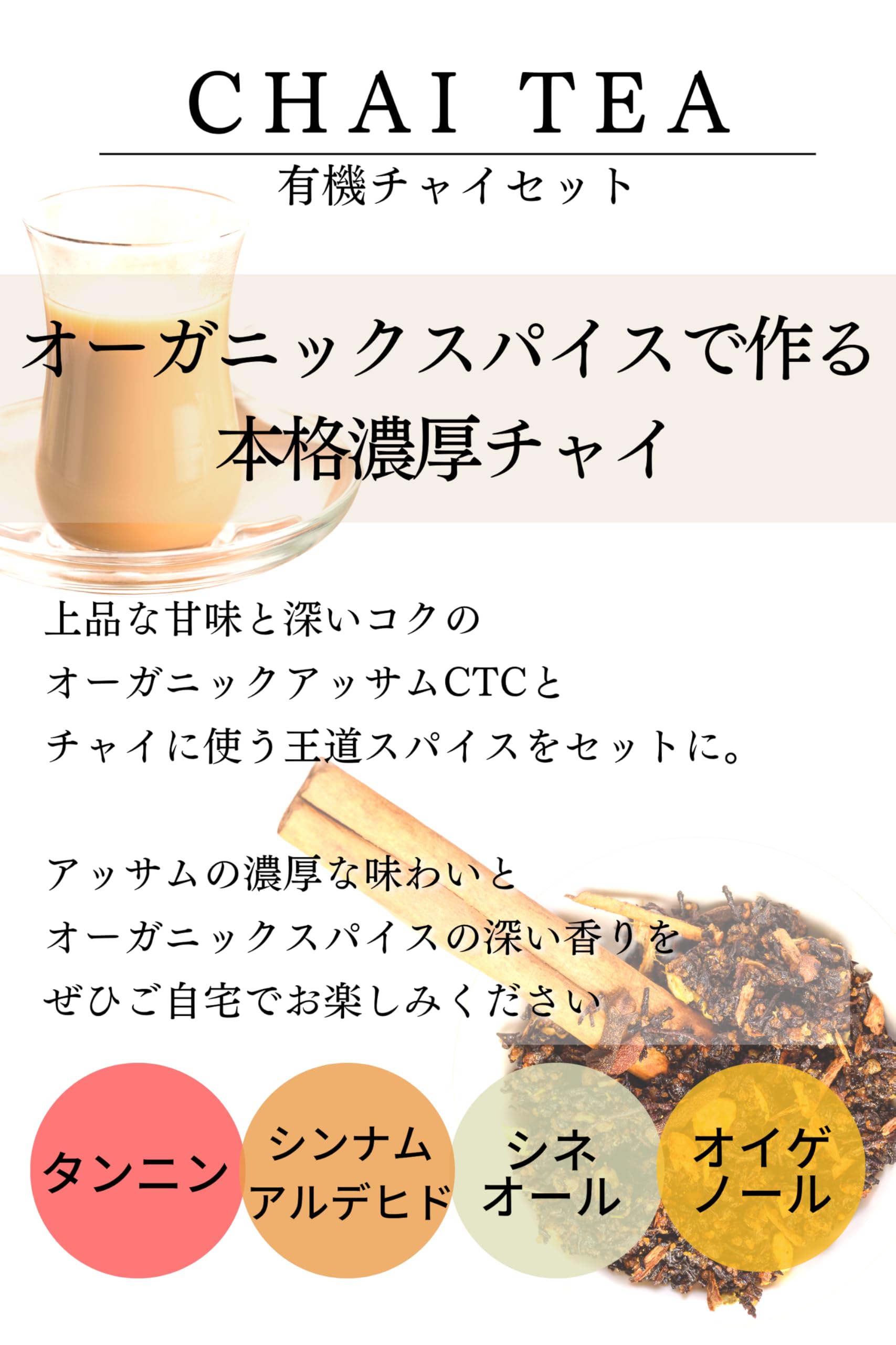 チャイ スパイスセット [簡単に本格チャイが自宅で飲める ！ ] 鎌倉てとらの商品画像（パッケージ）