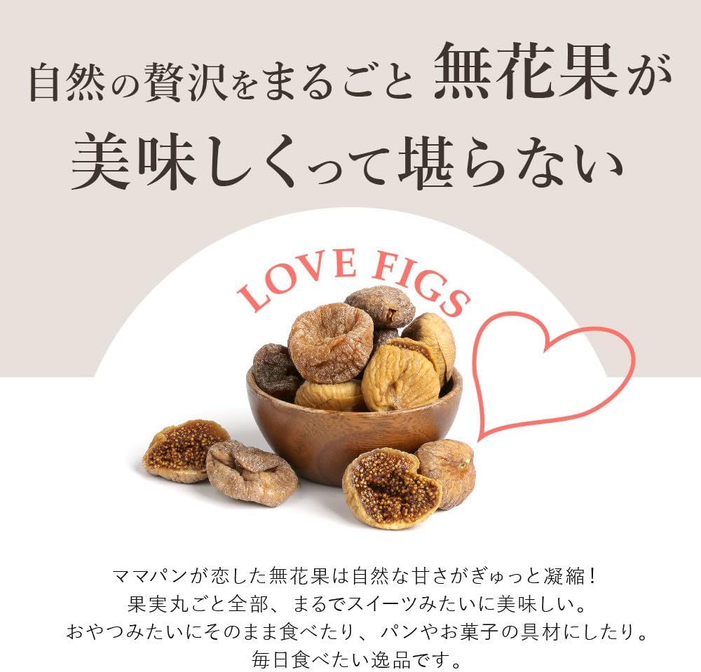 ママパン 有機ドライいちじく（白フィグ）1kg