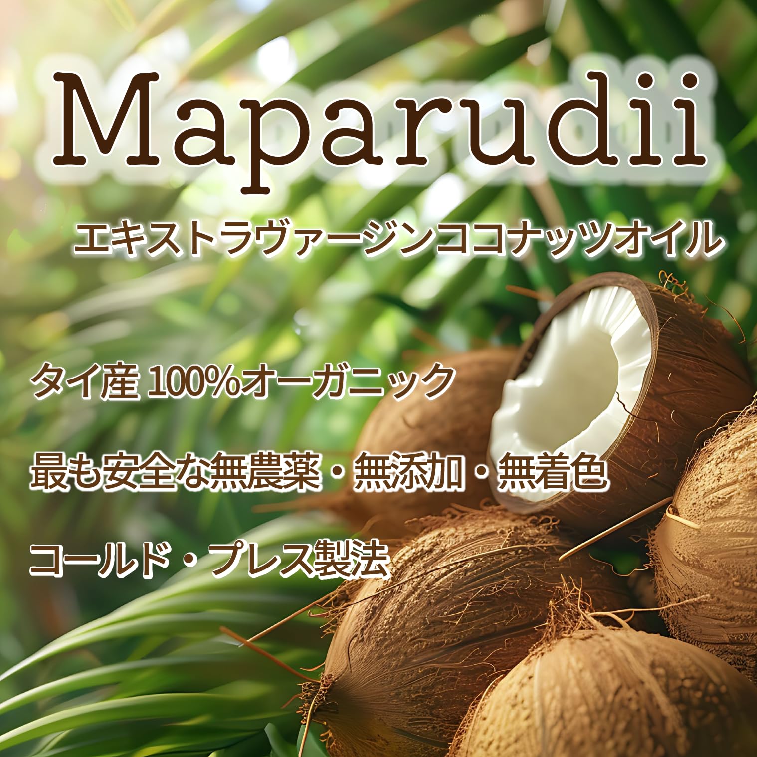 Maparudii 有機エクストラバージンココナッツオイル 200mlの商品画像（パッケージ）