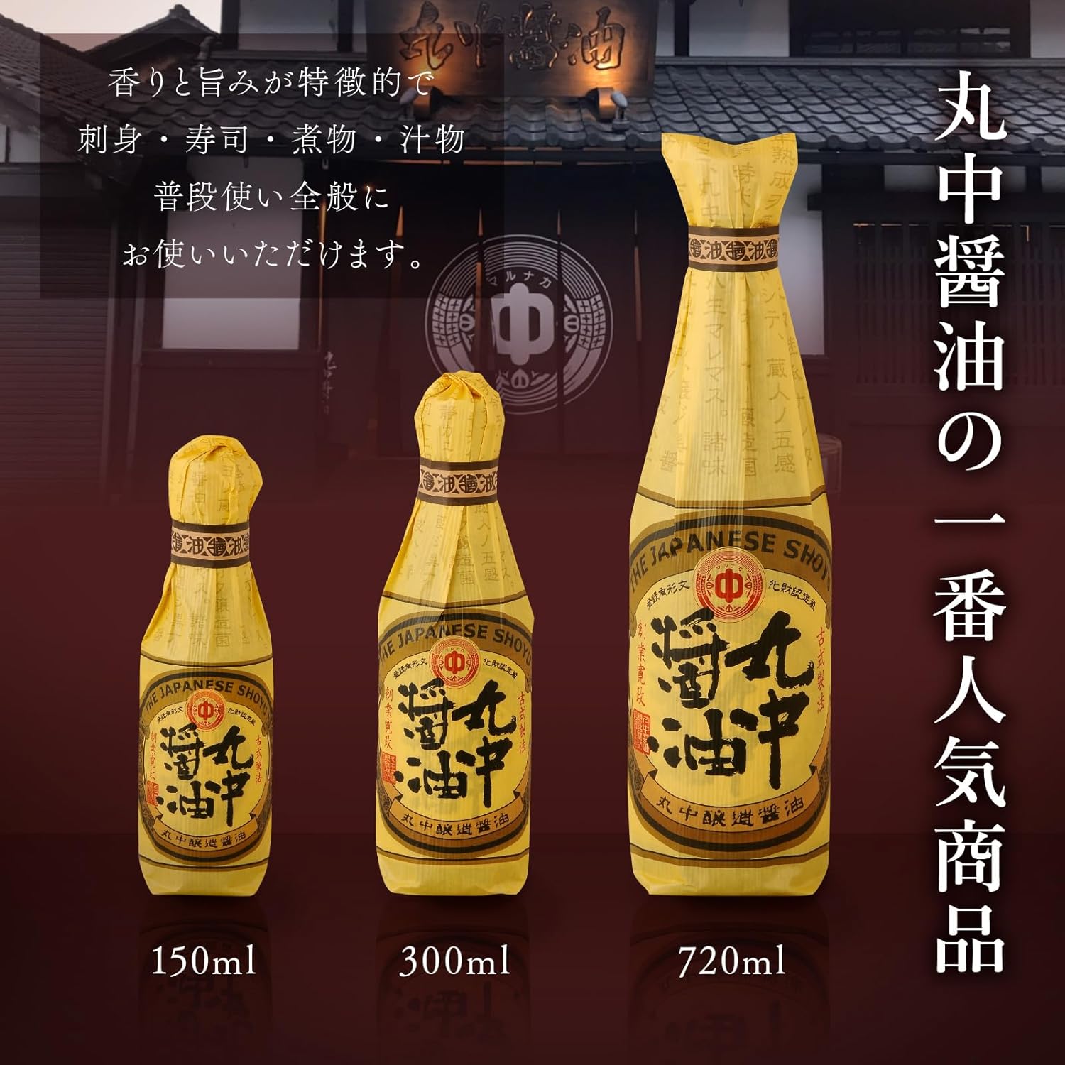 丸中醤油 丸中醸造醤油 720ml