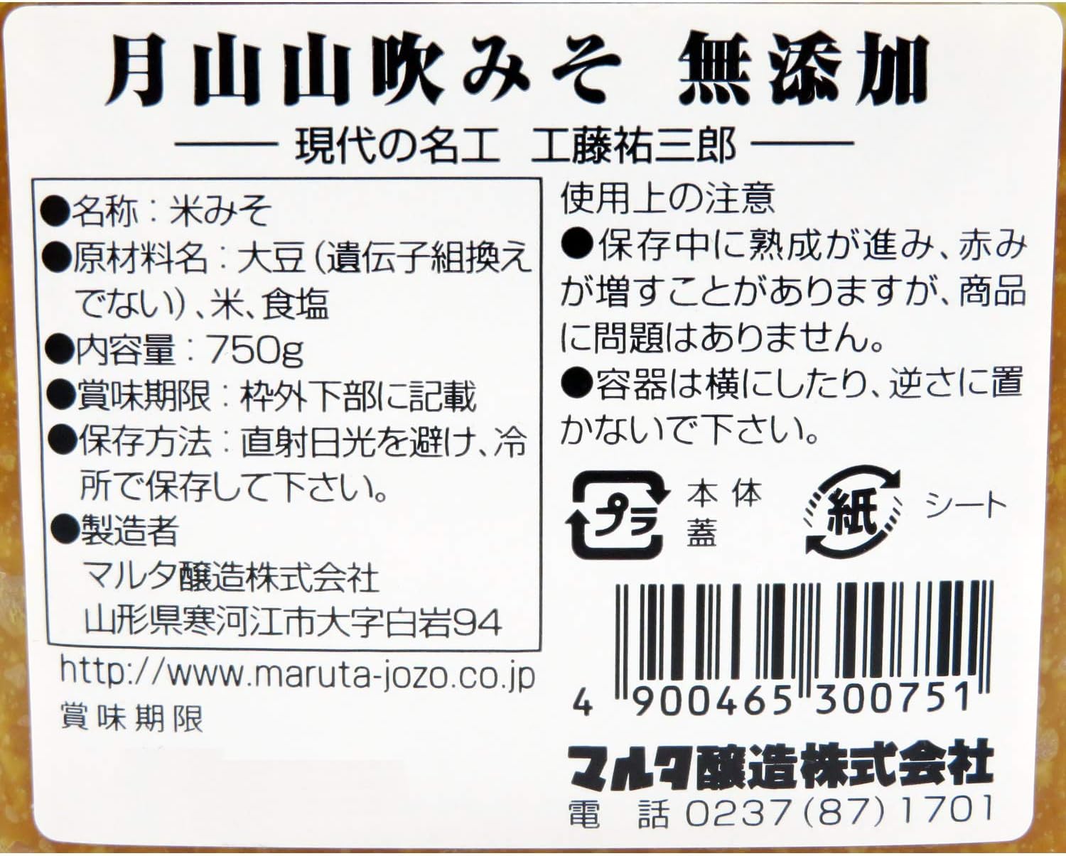 マルタ醸造 月山山吹みそ 750g