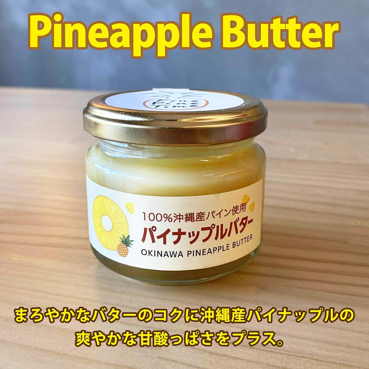長浜商店 沖縄産パイナップルバター