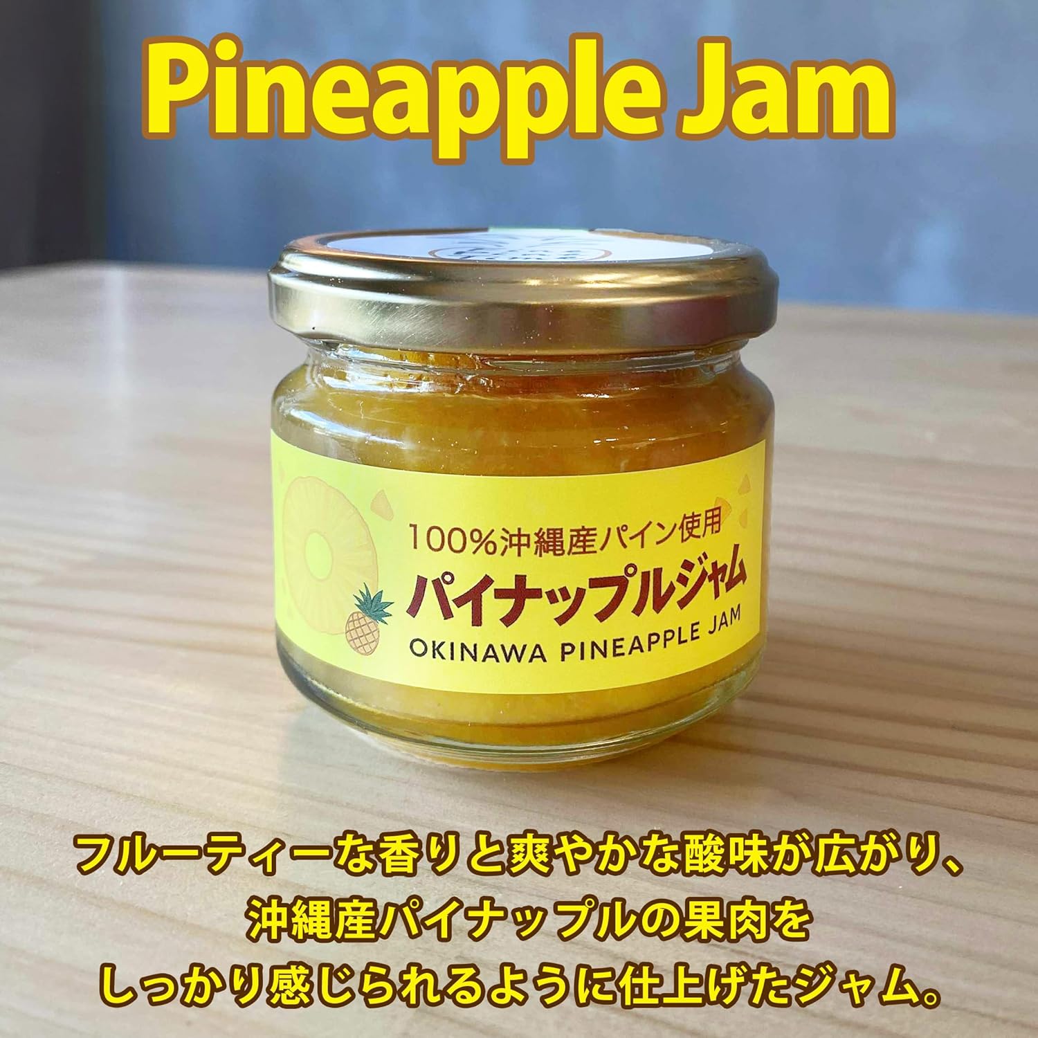 長浜商店 沖縄産パイナップルジャム