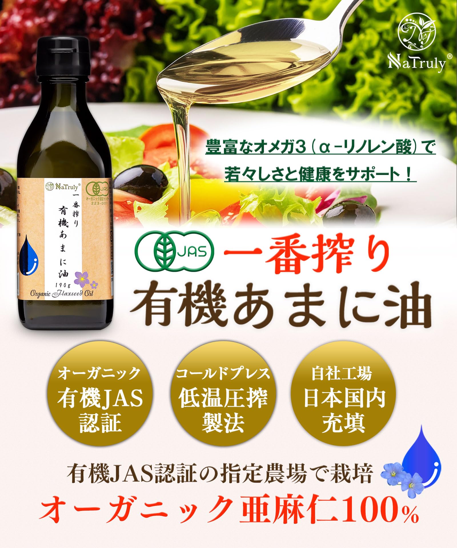NaTruly 有機あまに油 190gの商品画像（パッケージ）