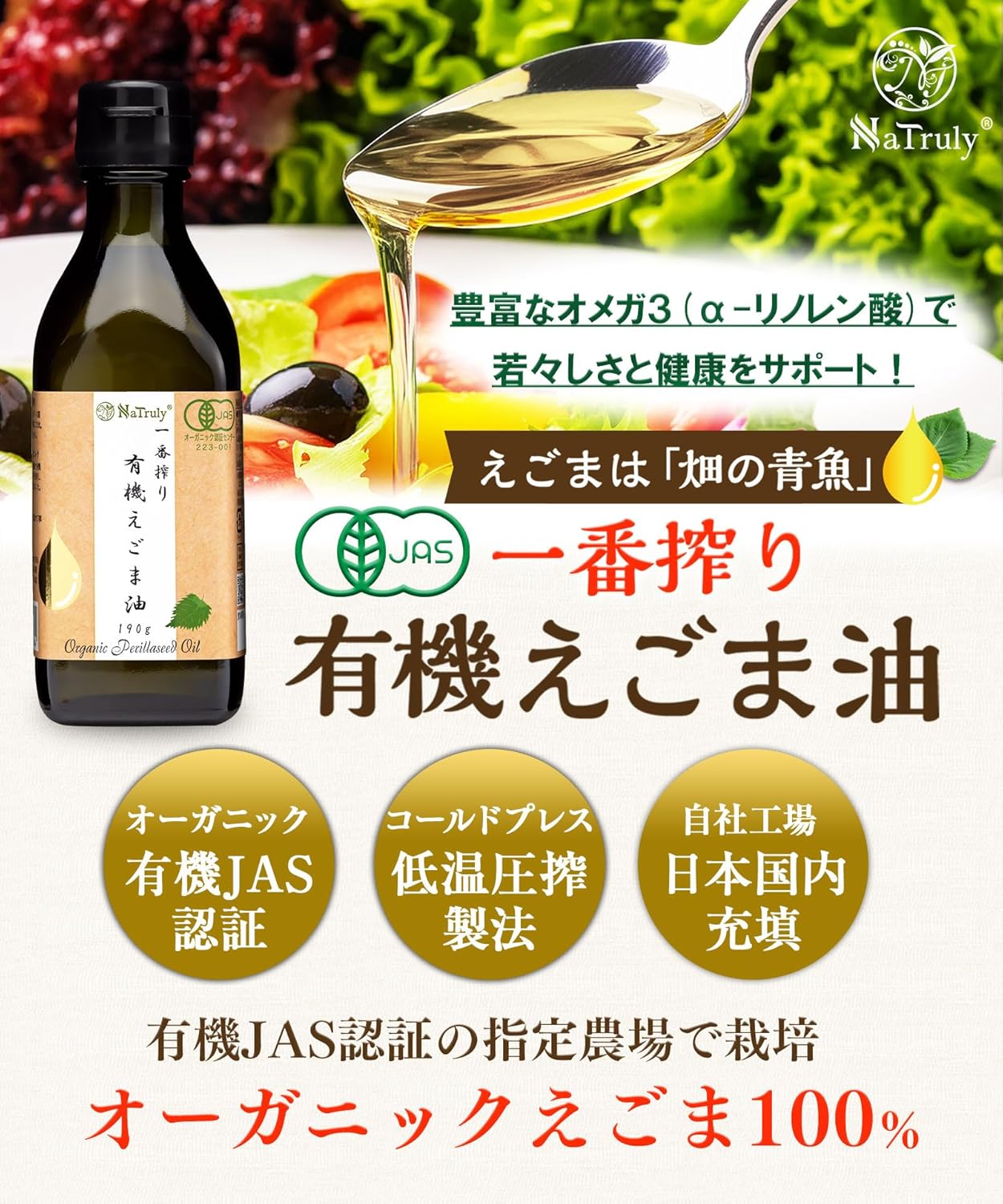 NaTruly 一番搾り有機えごま油 190g