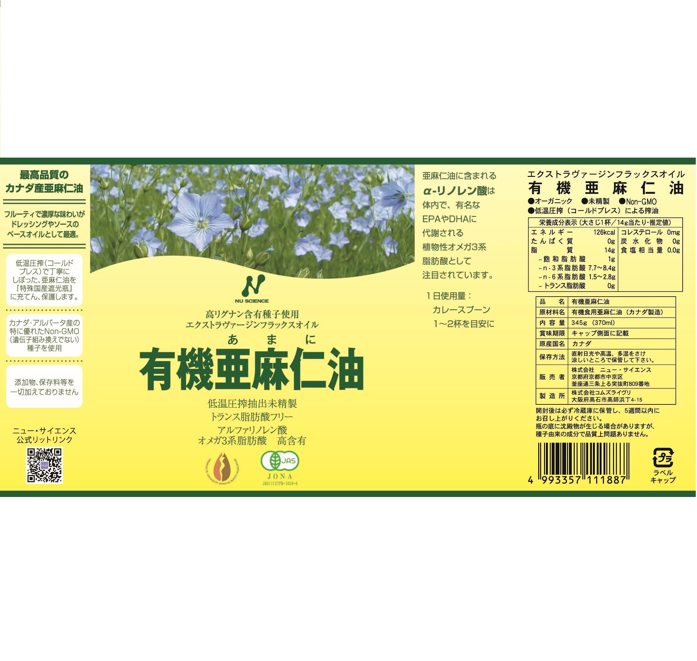 ニュー・サイエンス 有機亜麻仁油 370mlの商品画像（パッケージ）