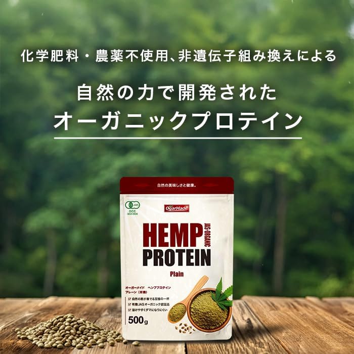 OgarMade 有機JAS認証 ヘンププロテイン 500g