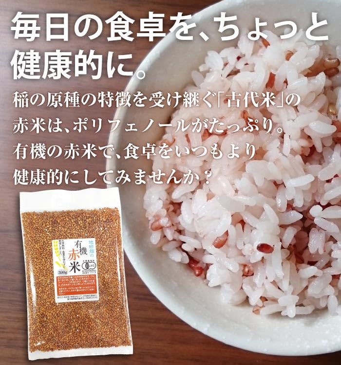 有機赤米 300g（鹿児島県産）