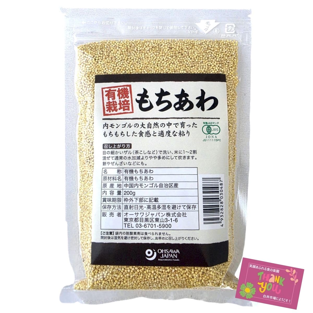 有機もちあわ 200g（内モンゴル産）