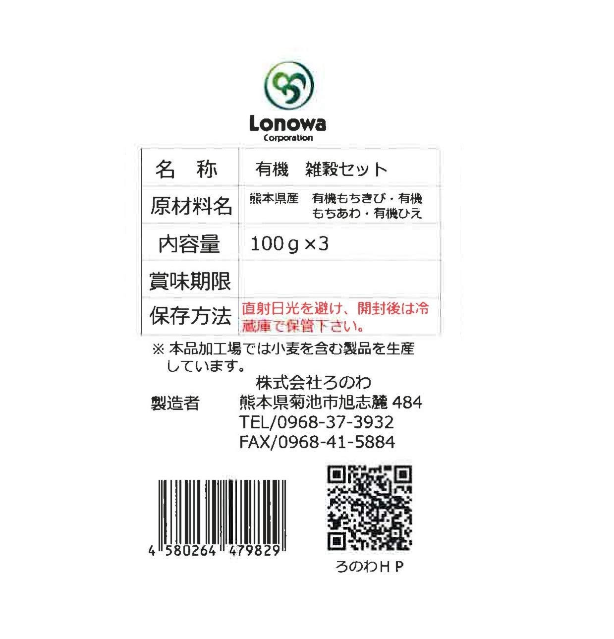 ろのわ 有機雑穀セット（あわ・きび・ひえ）100g×3