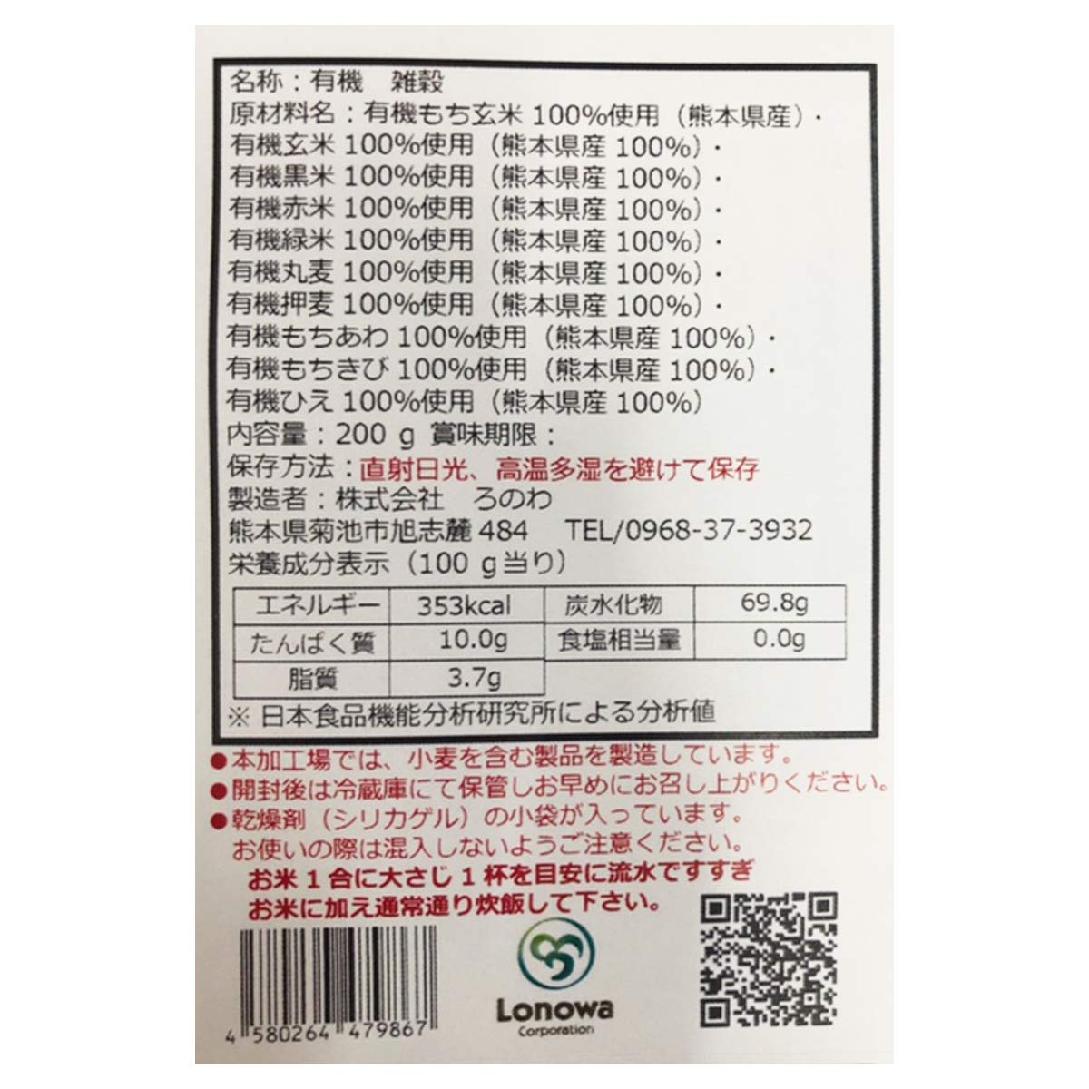 ろのわ 有機十穀豊穣 200g