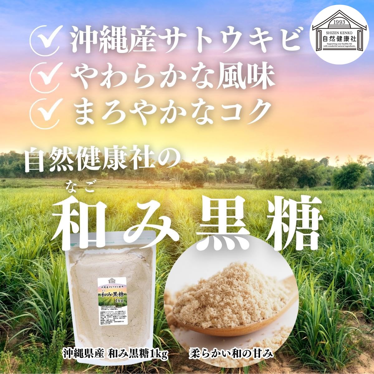 自然健康社 和み黒糖 1kg きび糖 きび砂糖 無添加 業務用の商品画像（パッケージ）