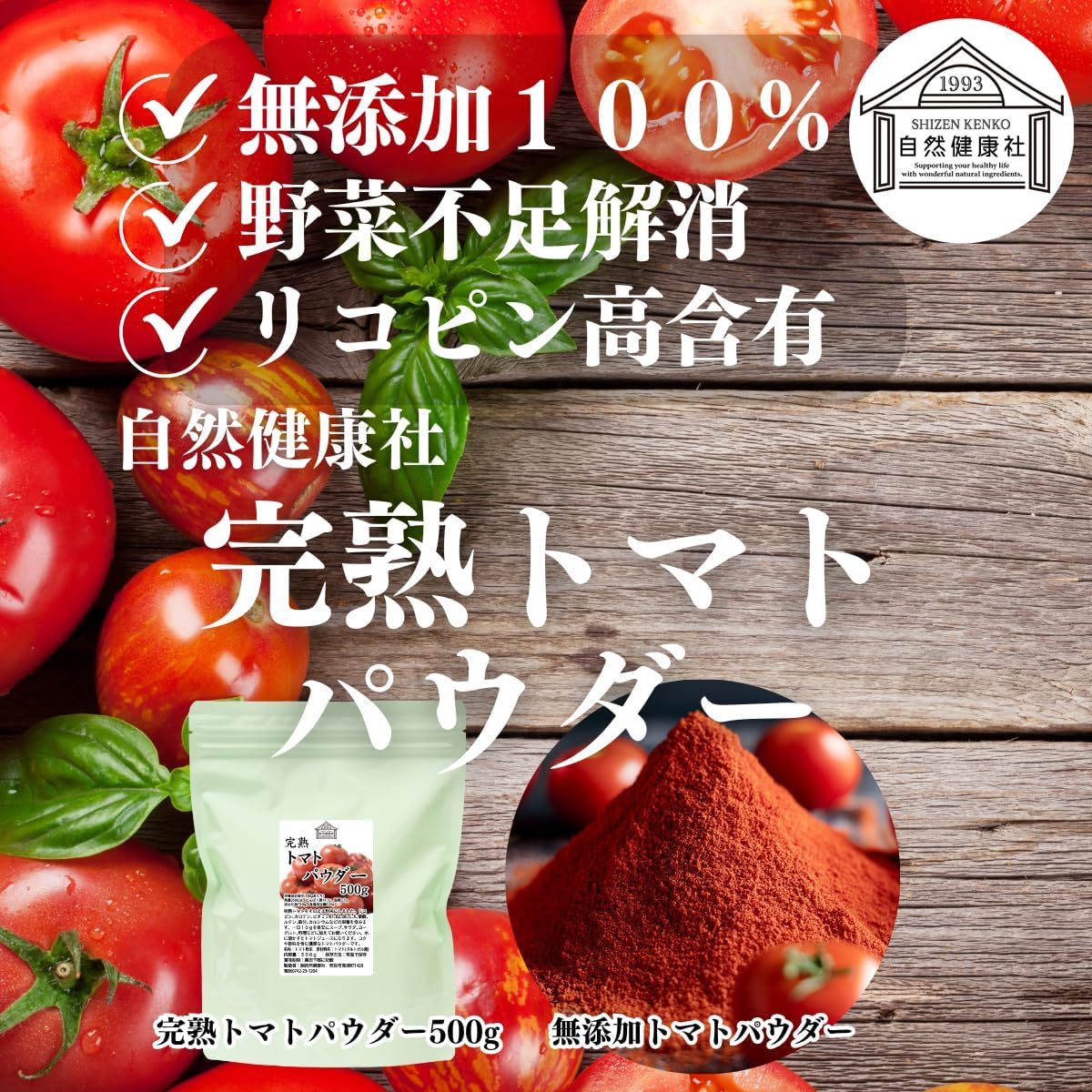 自然健康社 トマトパウダー 500g
