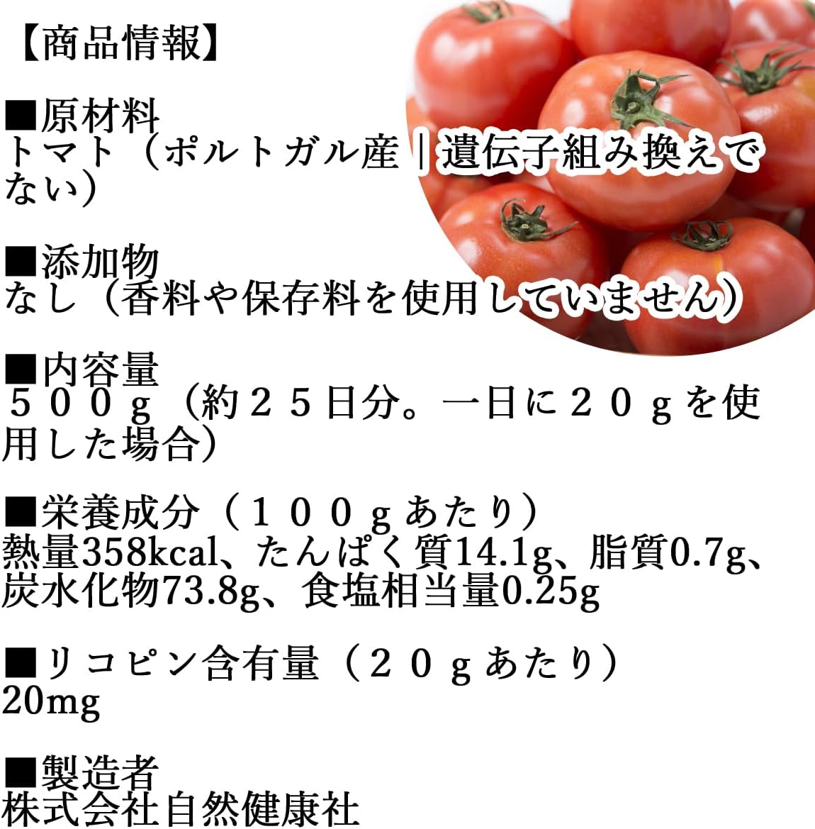 自然健康社 トマトパウダー 500g