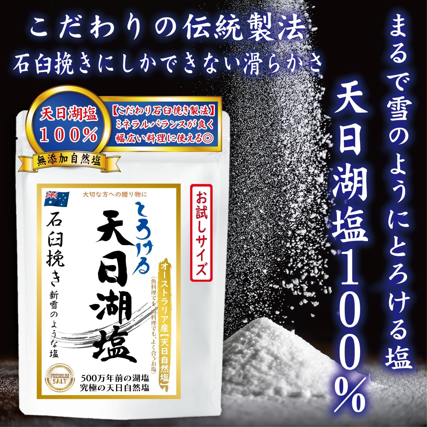 天日湖塩 石臼挽きパウダーソルト 150g
