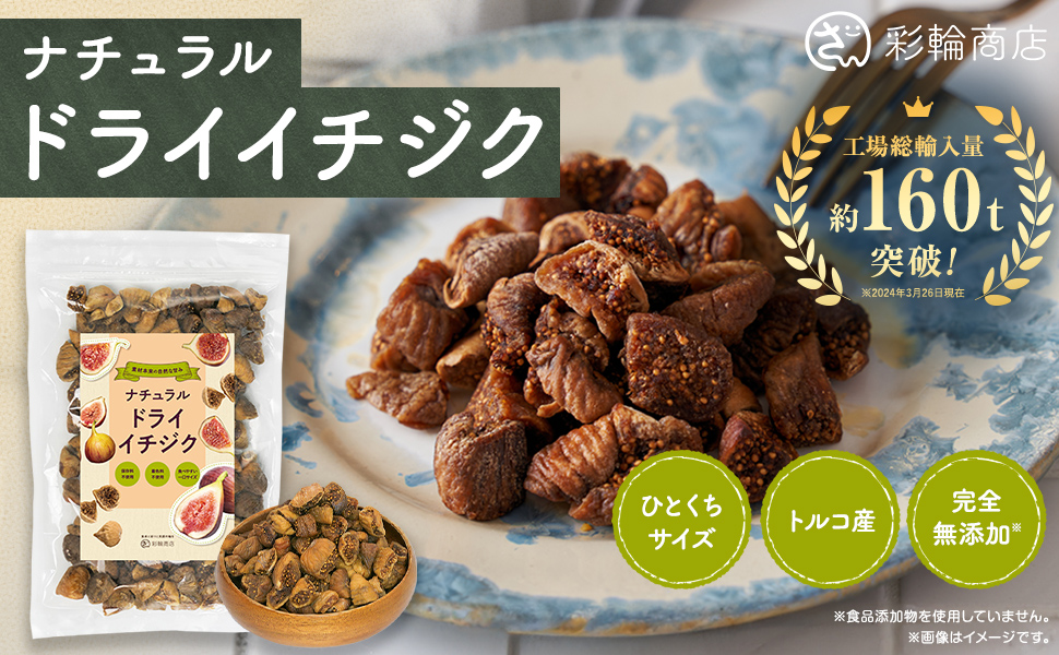 トルコ産オーガニック ひだまりドライいちじく 120g