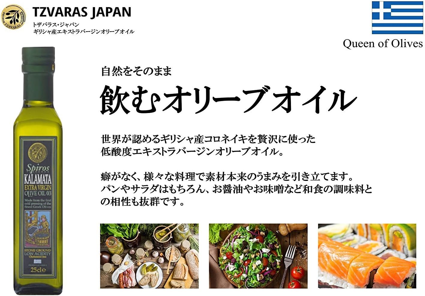 TZVARAS JAPAN ギリシャ産コロネイキ種 エキストラバージンオリーブオイル 250ml