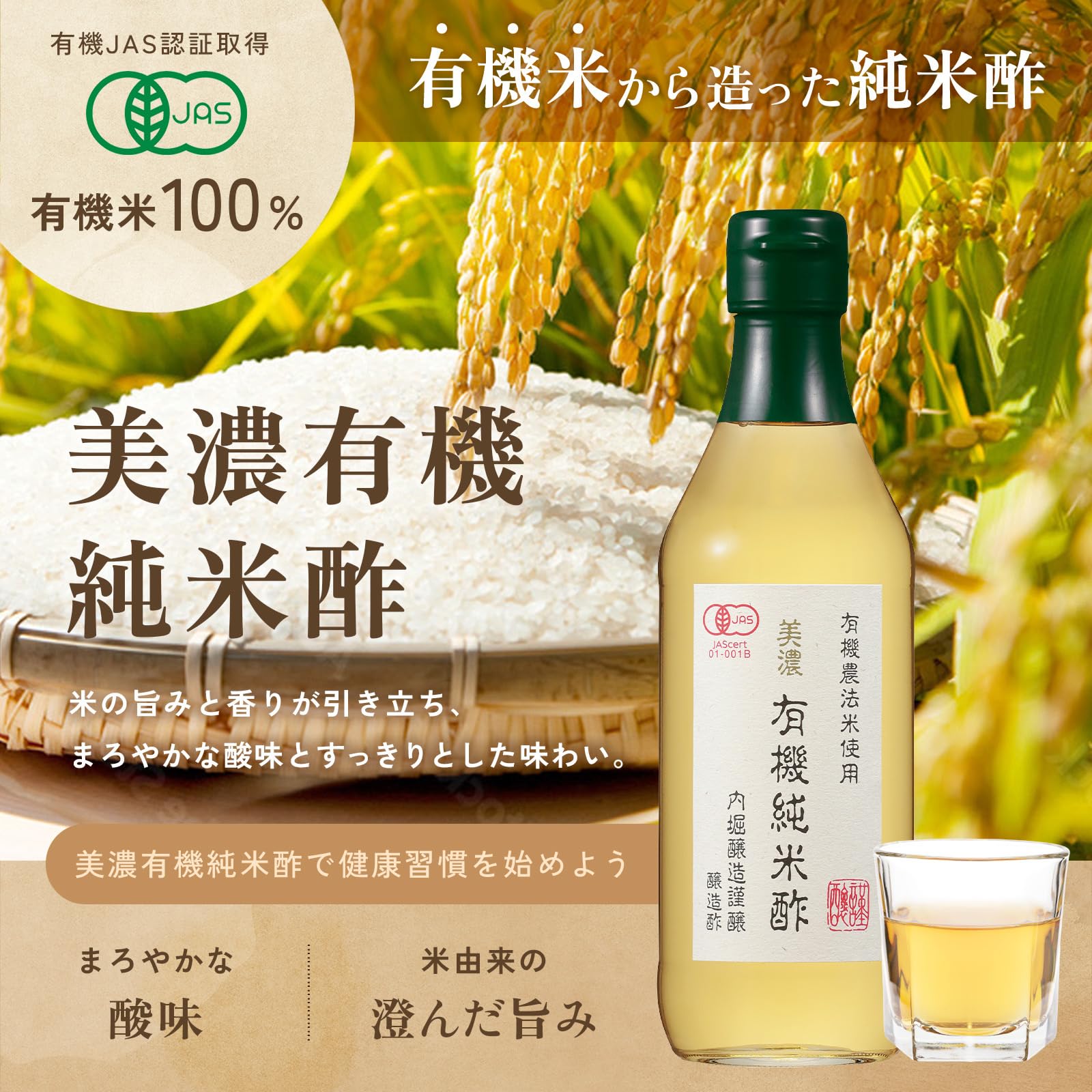 内堀醸造 美濃有機純米酢 360mlの商品画像（パッケージ）