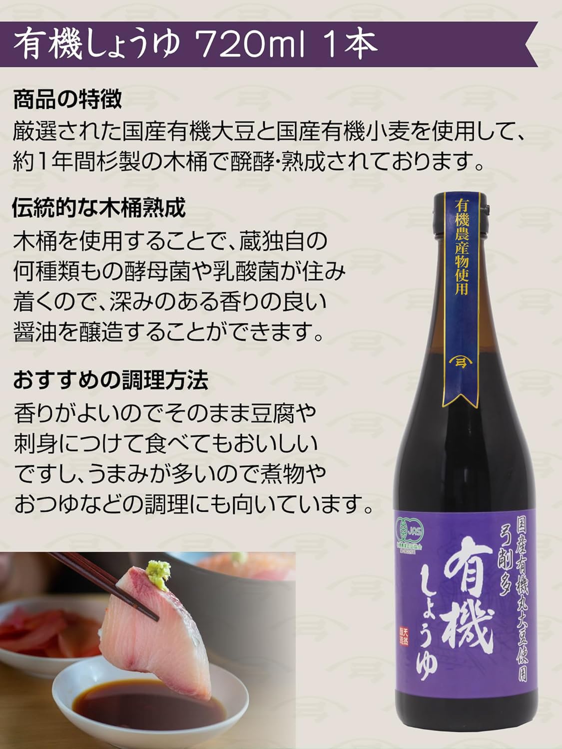 弓削多醤油 有機しょうゆ 720ml 有機醤油 有機大豆 (1)の商品画像（パッケージ）
